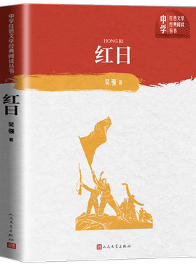 【正版】红日人民文学出版社