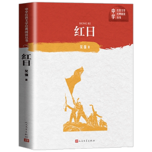 【人教版】红日 书 正版 吴强著 红色文学经典阅读丛书 初中生课外阅读必读书籍 人民文学出版社