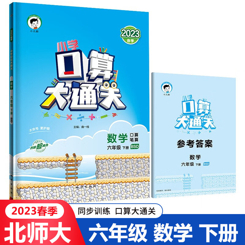 六年级下册口算大通关北师大版小学生6年级下BSD数学口算天天练口算题卡每日一练计算题专项强化训练题心算速算同步练习册