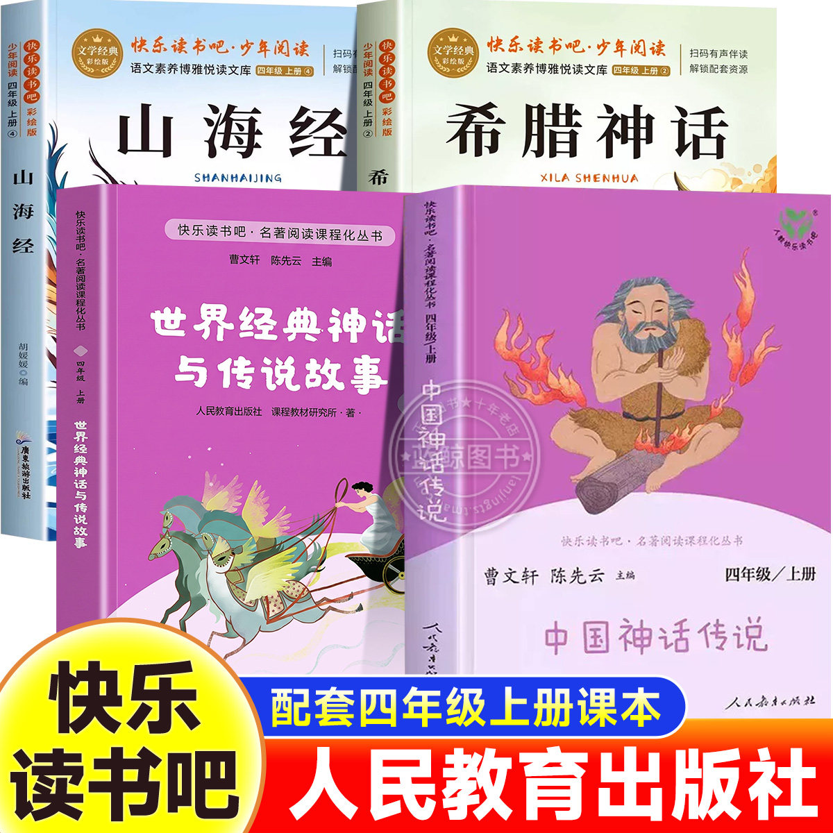 【人教版】中国古代神话传说世界经典神话与传说故事四年级上册必读课外书快乐读书吧人民教育出版社4上必读书目山海经希腊神话