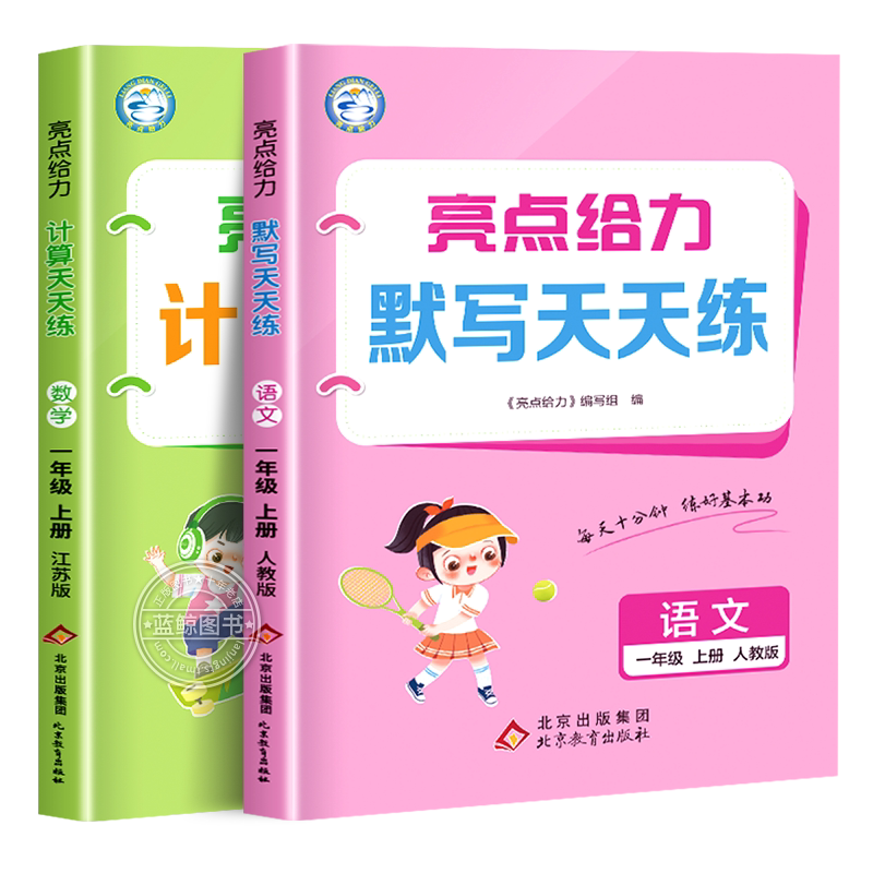 2026秋新版一年级上册亮点给力计算天天练默写天天练小学语文数学全套江苏专用人教版苏教版1年级下册同步练习册口算SJ