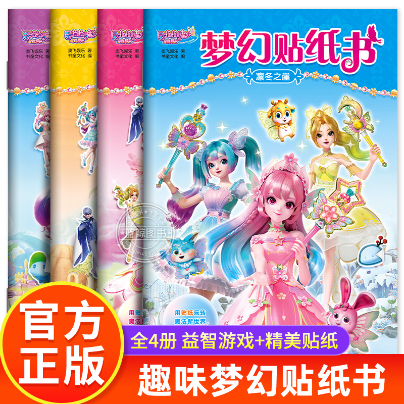 全4册巴啦啦小魔仙星缘蝶启梦幻贴纸书 魔仙造型贴贴画适合5岁6岁以上小女孩爱玩的换装游戏书益智迷宫梦幻拼图趣味数独专注力训练
