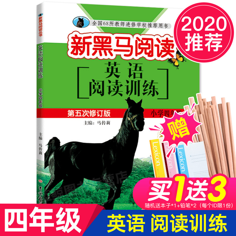 2020年正版 新黑马阅读 英语阅读训练 四年级 4年级第五次修订版小学生同步拓展阅读专项训练书 小学教辅书籍新黑色马老师推荐必读