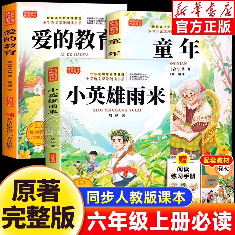 童年六年级上册必读课外书快乐读书吧全3册高尔基爱的教育亚米契斯小英雄雨来管桦原著完整正版老师推荐6上小学生暑假课外必读书目