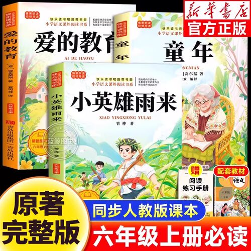 童年六年级上册必读课外书快乐读书吧高尔基爱的教育亚米契斯小英雄雨来管桦原著完整正版全3册老师推荐6上小学生暑假课外必读书目