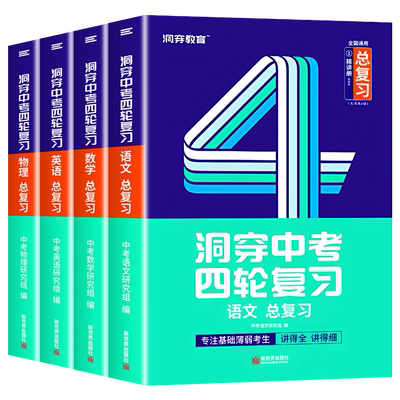 2025版洞穿中考数学四轮复习 语文英语物理化学生物地理会考小四门全套初三4轮复习词汇闪过基础知识清单初中几何总复习资料书zj
