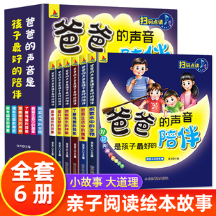 声音是孩子最好 爸爸 陪伴 全6册 儿童绘本0到3岁故事书6岁以上亲子共读睡前小故事有声书儿童启蒙读物睡前绘本故事幼儿阅读书籍