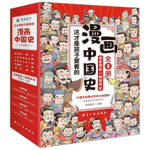 这才是孩子爱看的半小时漫画中国史全套8册正版漫画书小学生三年级四五六年级课外阅读书籍6-12周岁儿童文学历史类读物畅销书写给