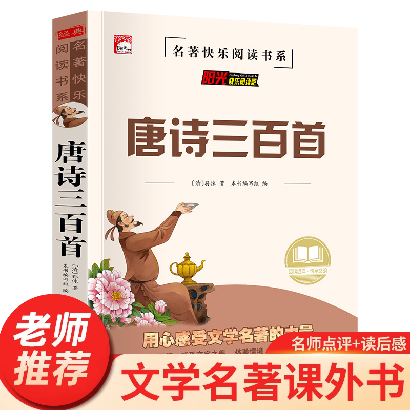唐诗三百首正版全集国学启蒙经典