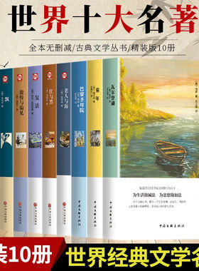 世界十大经典名著全10册简爱书籍瓦尔登湖红与黑巴黎圣母院呼啸山庄傲慢与偏见飘童年复活老人与海正版原著经典小说初中生课外阅读