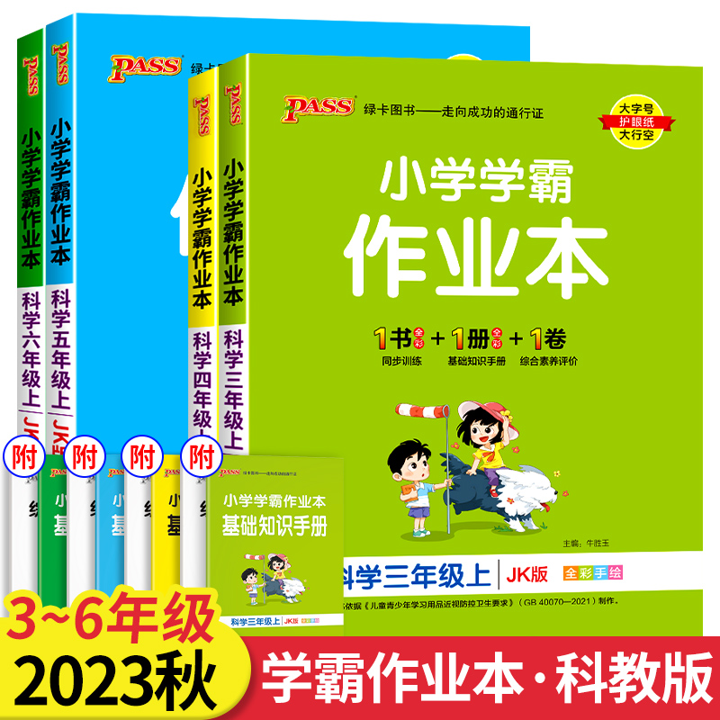 小学学霸作业本科学道德与法治三年级上册四五六年级上教科版通用版同步练习册试卷期末专项训练3456 pass绿卡RJ