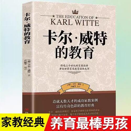 卡尔威特的教育全书 教育孩子的书籍 亲子教育畅销书籍 0-3-6-12岁儿童教育儿童心理学书籍 父母必读育儿百科书籍 家庭教育书籍