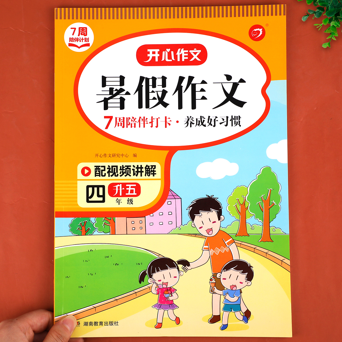 四升五暑假作文专项训练 小学四年级下册升五年级暑期衔接开心作文4升5作文书范文素材大全 7周陪伴打卡·养成好习惯RJ