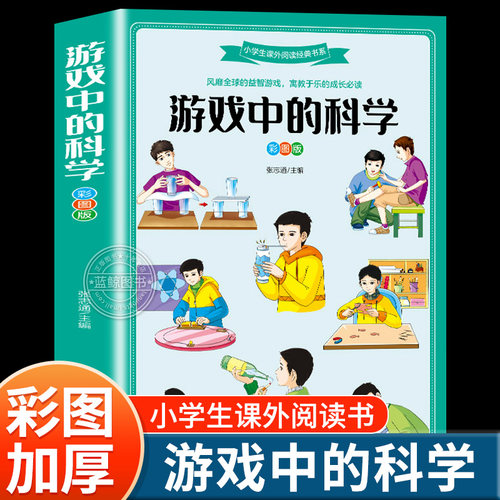 游戏中的科学彩图版三四年级