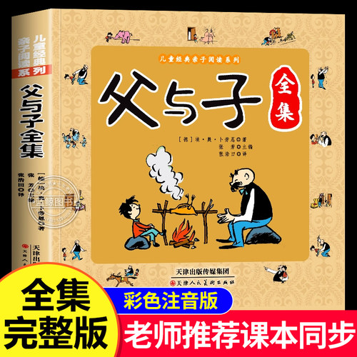 父与子漫画书全集正版 一年级二年级上册下册儿童绘本注音版必读推荐老师经典书目适合三四年级上册下册儿童阅读绘本故事书