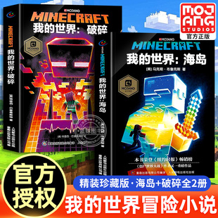 世界书破碎 我 海岛中文版 少儿科幻小说我 正版 世界成长励志故事书儿童专注力训练小学生课外阅读书籍三四五六年级必读 全2册