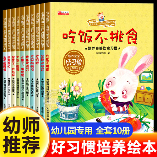 全套10册 儿童好习惯养成绘本3到6岁 绘本幼儿园专用 适合小中大班幼儿阅读的故事书不带拼音无注音 三四岁宝宝看的书籍4-5岁字少