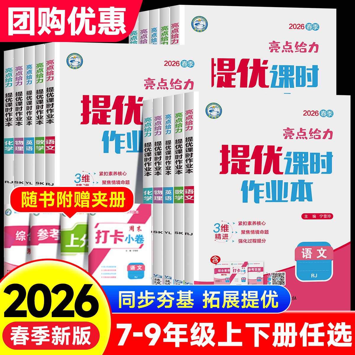 科目任选2026春亮点给力提优课时作业本七八九年级上下册语文数学英语物理化学苏教译林苏科沪教789同步练习册测试卷教材必刷题zj