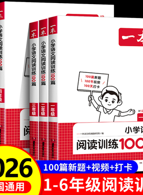 2026新 一本阅读训练100篇一二三四五六年级上册下册语文阅读理解强化专项书一百篇小学生课外必读书英语同步真题80篇暑假人教版RJ