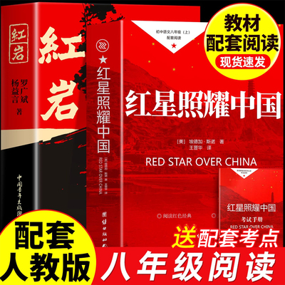 红星照耀中国和红岩书正版原著八年级上册必读的课外书人教版正版完整无删减8上初二阅读名著配套书籍人民文学中国青年教育出版社