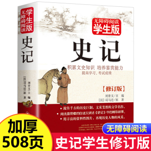 全册正版 历史书籍畅销书非人民教育出版 书籍无障碍阅读初中生版 小学生五六年级阅读课外书籍无删减高中生版 社 老师推荐 史记青少年版