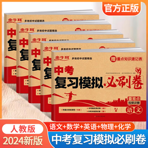 中考复习模拟必刷试卷2024全套人教版 数学物理化学语文英语九年级中考复习资料测试卷必刷题综合测试真题卷初三专项训练分类卷zj