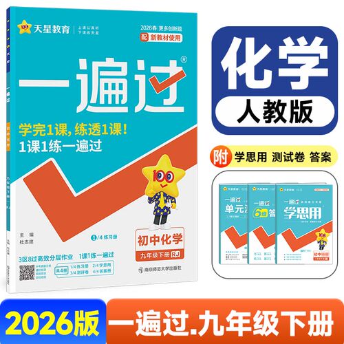 【人教版】九年级下册化学初中一遍过2026新版教材同步练习册天星教育9下zj