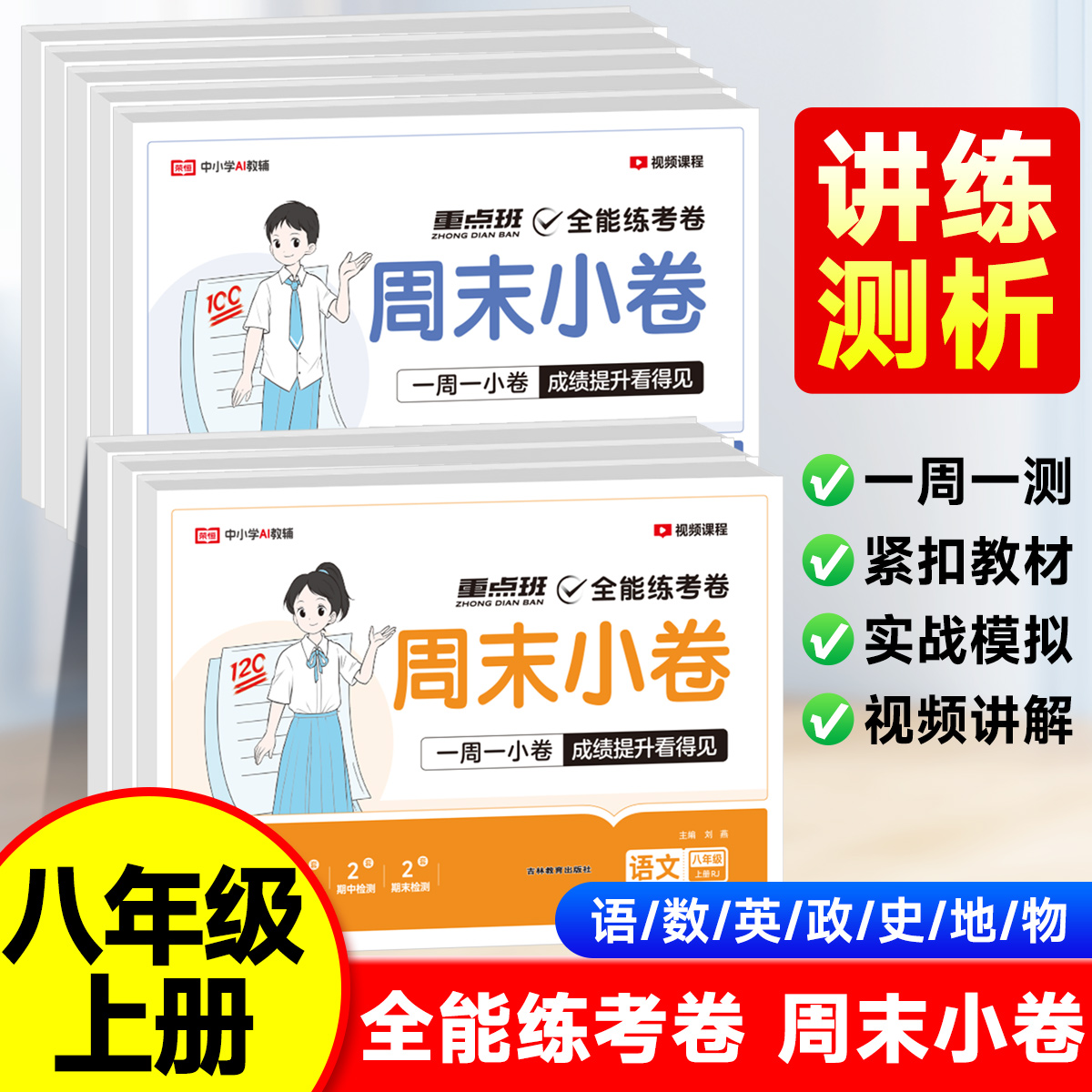 2025秋新版全能练考卷周末小卷八年级上册试卷初中语文数学英语历史生物地理物理政治卷北师人教版初二测试卷全套周考月考期中期末