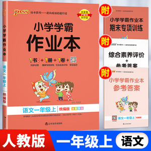 小学学霸作业本语文一年级上册人教版1年级上RJ pass绿卡图书