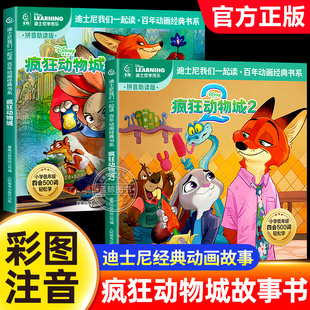 兔子警官朱迪尼克图画书 书系小学低年级课外阅读书籍注音版 疯狂动物城2绘本儿童故事书拼音助读版 迪士尼我们一起读百年动画经典