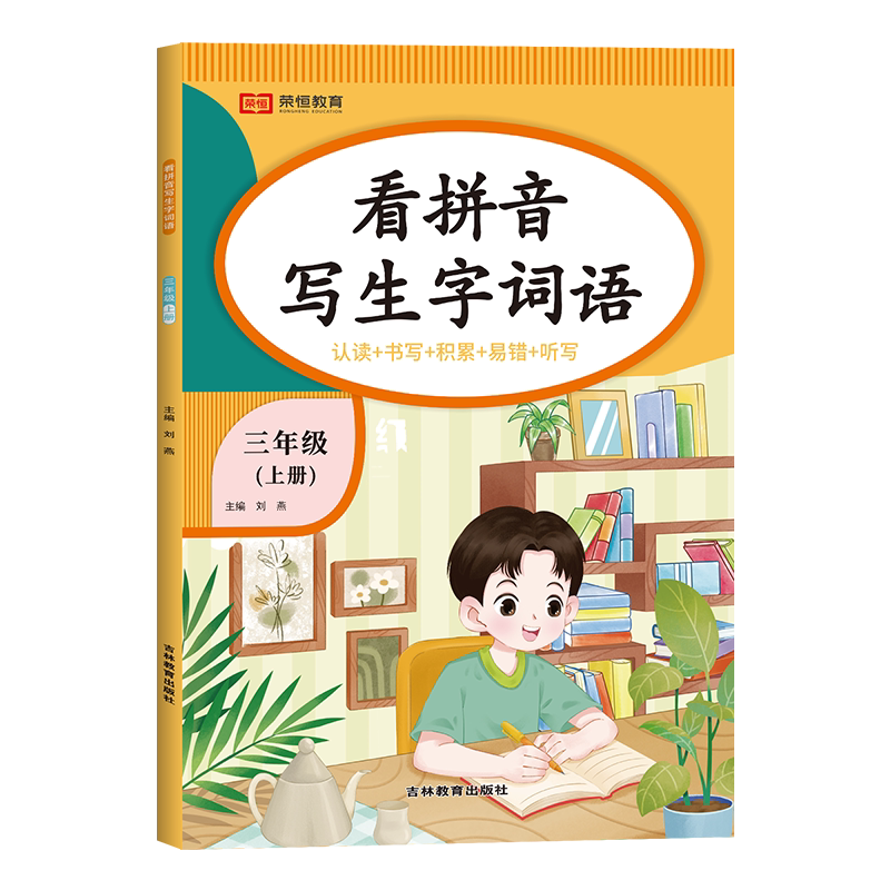 【同步教材】三年级上册看拼音写生字词语 人教版小学3年级上学期语文拼音专项练习册拼读训练生字组词造句本RJ