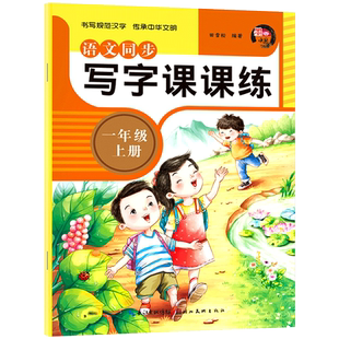 一年级上册语文同步写字课课练部编人教版1年级上学期小学教材同步练字帖临摹习字本写好字楷书专项练天天练一课一练铅笔硬笔字帖