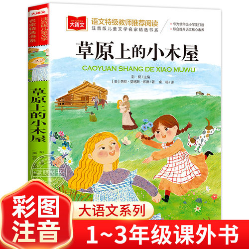 草原上的小木屋彩图注音版