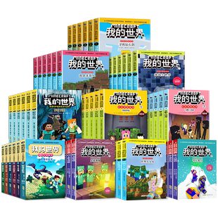 【官方正版】我的世界书全套史蒂夫冒险故事系列漫画书Minecraft书乐高游戏攻略书教程儿童编程思维益智游戏图画书苦力怕上学记