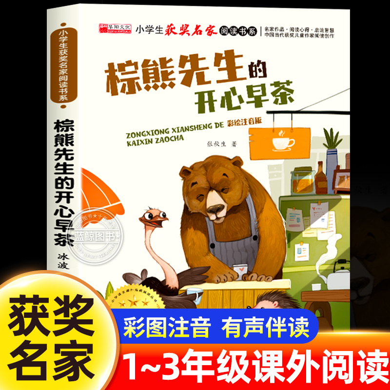 棕熊先生的开心早茶张秋生经典作品集正版注音版中国当代获奖儿童文学作家倾情创作小学生获奖名家阅读书系一二三年级必读课外书籍