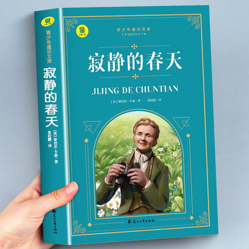 寂静的春天八年级上册必读课外书
