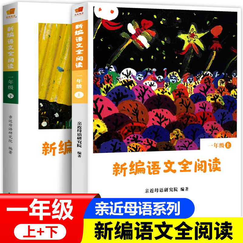 新编语文全阅读：1年级上+下