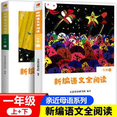 新编语文全阅读：1年级上+下