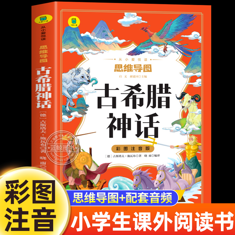 古希腊神话故事注音版四年级上册课外书必读快乐读书吧小学生阅读书籍 古代神话与传说故事书 一二三年级推荐儿童文学读物原著正版