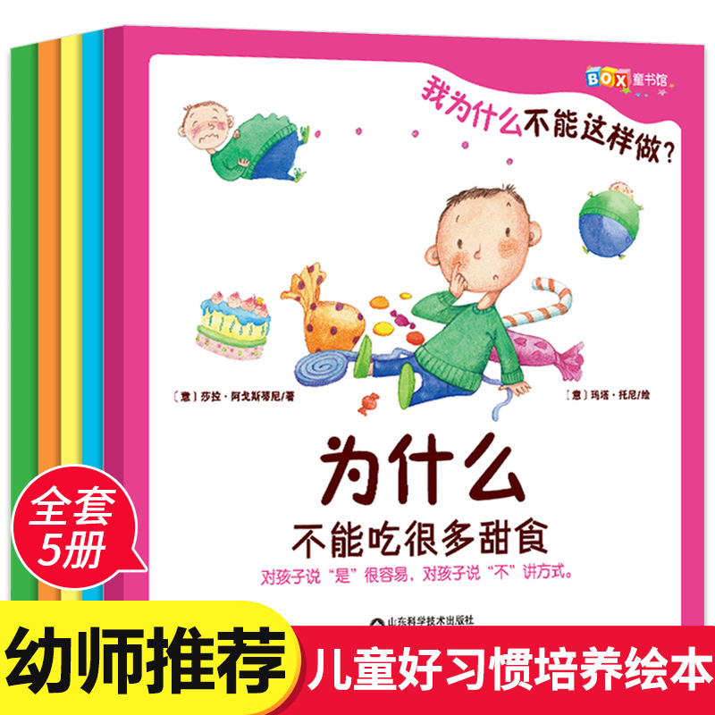 全5册我为什么不能这样做儿童绘本3-4-5—6岁宝宝故事亲子阅读幼儿园大班推荐幼儿早教书籍三到四情绪管理一年级课外读物经典必读