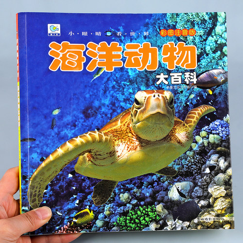 海洋动物大百科彩图注音儿童科普