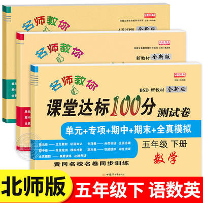 【北师大版】五年级下册数学课堂达标100分试卷测试卷BS版：单元检测+专项训练+期中复习+期末冲刺+全真模拟考试卷子真题同步练习