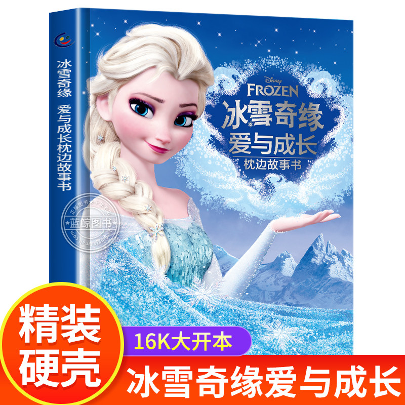 精装硬壳 冰雪奇缘 爱与成长枕边故事书 迪士尼公主故事书1-3一6岁以上幼儿园老师推荐宝宝亲子睡前陪读小学生艾莎公主图画畅销书