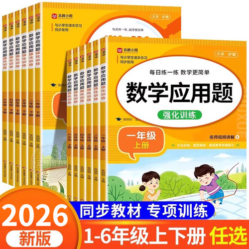 小学每天10道应用题强化训练一年级二年级三四五六年级上册下册数学思维练习题专项口算计算天天练人教版同步练习册RJ