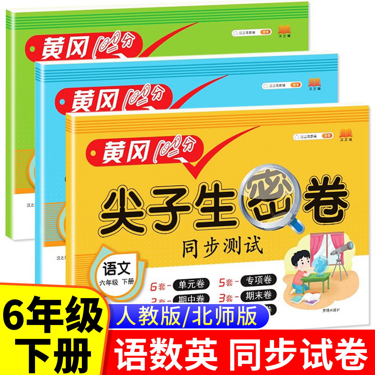 六年级下册黄冈100分尖子生密卷同步试卷测试卷全套人教版小学6下语文数学英语练习册同步训练单元期末冲刺卷子北师大外研社