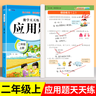 二年级上册应用题专项训练人教版小学数学思维强化训练题天天练2上每日一练同步练习册数学题奥数举一反三RJ
