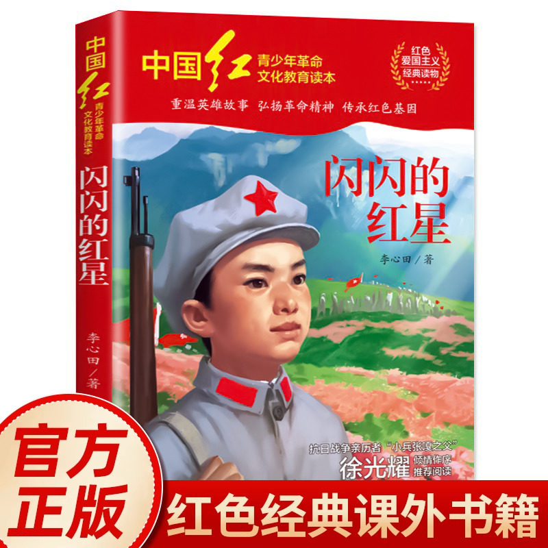闪闪的红星李心田著正版书中小学生三四五六年级必读课外书推荐书目红色经典书籍青少年课外阅读爱国教育故事书籍抗日英雄图片