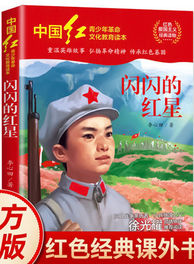 闪闪的红星李心田著正版书中小学生三四五六年级必读课外书推荐书目红色经典书籍青少年课外阅读爱国教育故事书籍抗日英雄