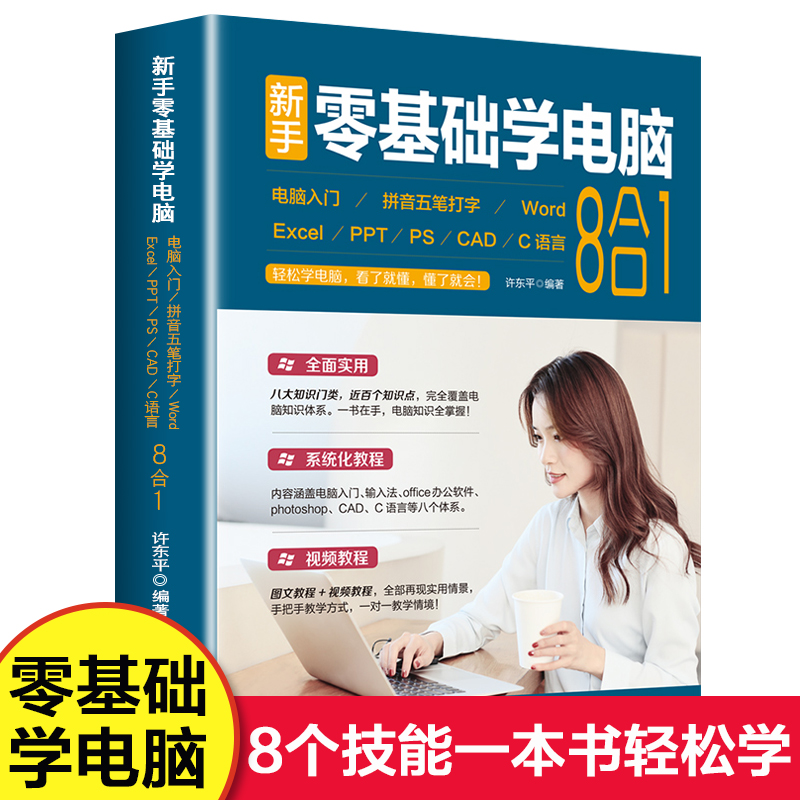 新手零基础学电脑8合1应用入门零基础自学全套word excel教程书籍ppt制作office文员办公软件c语言五笔拼音打字速成cad ps视频教学-封面