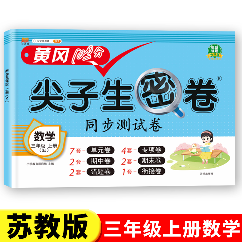 【苏教版】三年级上册数学尖子生密卷SJ江苏专用配套同步课本教材试卷考试卷子语数测试卷全套练习题练习册单元期末真题训练3上